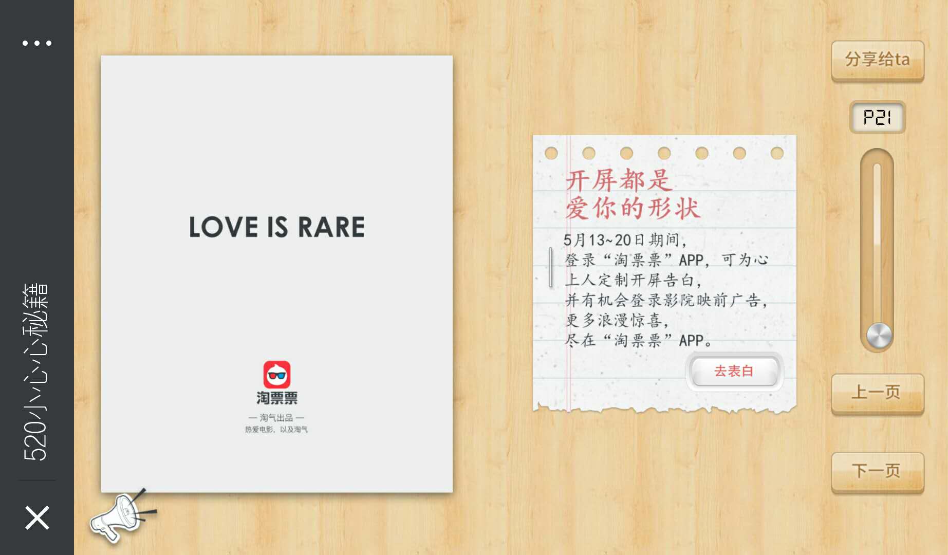 淘票票丨520.小心心捕获指难