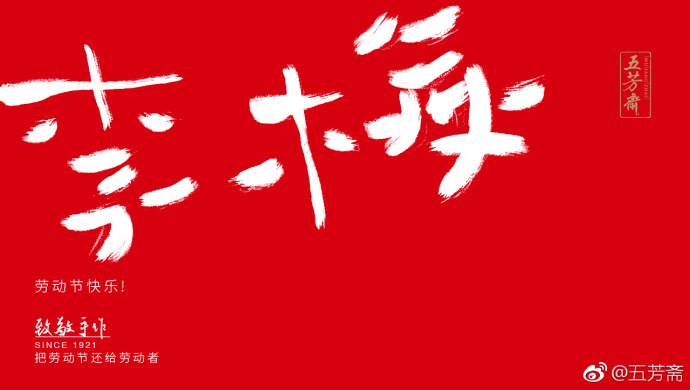 五芳斋放飞自我的劳动节海报,霸屏了