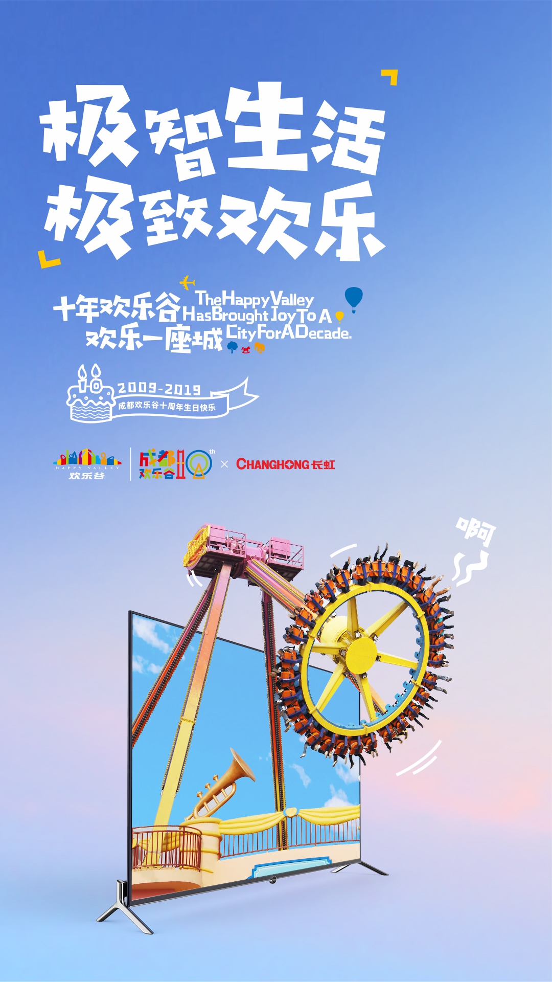 欢乐谷周年庆,和网友们一起“奔现”啦