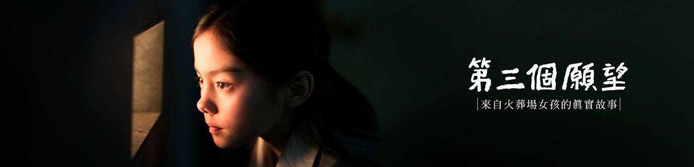 台湾真实事件改编催泪短片《第三个愿望》