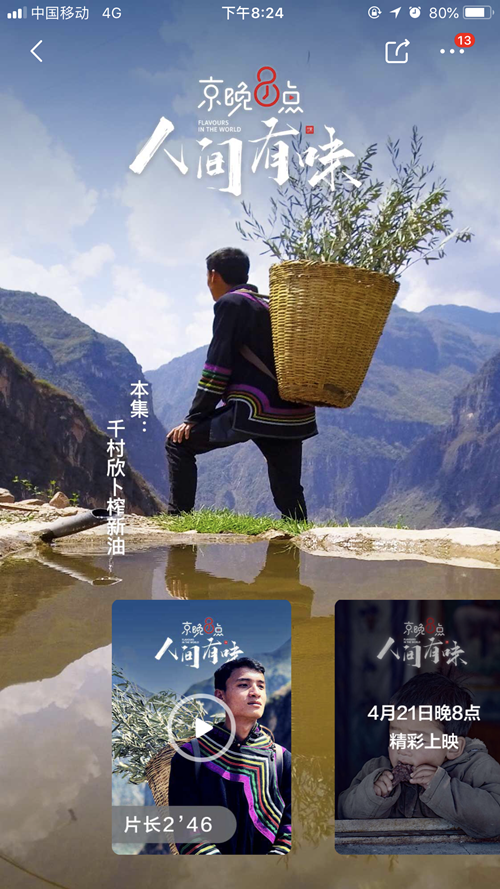 《京晚8点》2即将上线 京东探寻人间至“味”