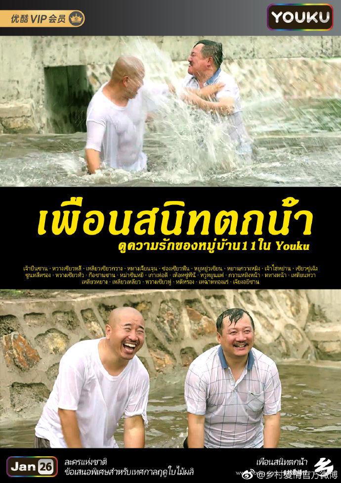 乡村爱情发布国际版海报,太有大片范儿!