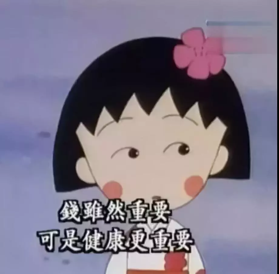 再见小丸子！谢谢你的文案给我勇气！