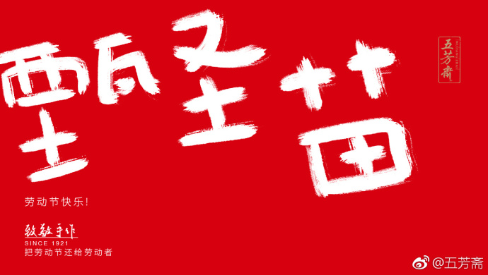 五芳斋放飞自我的劳动节海报,霸屏了
