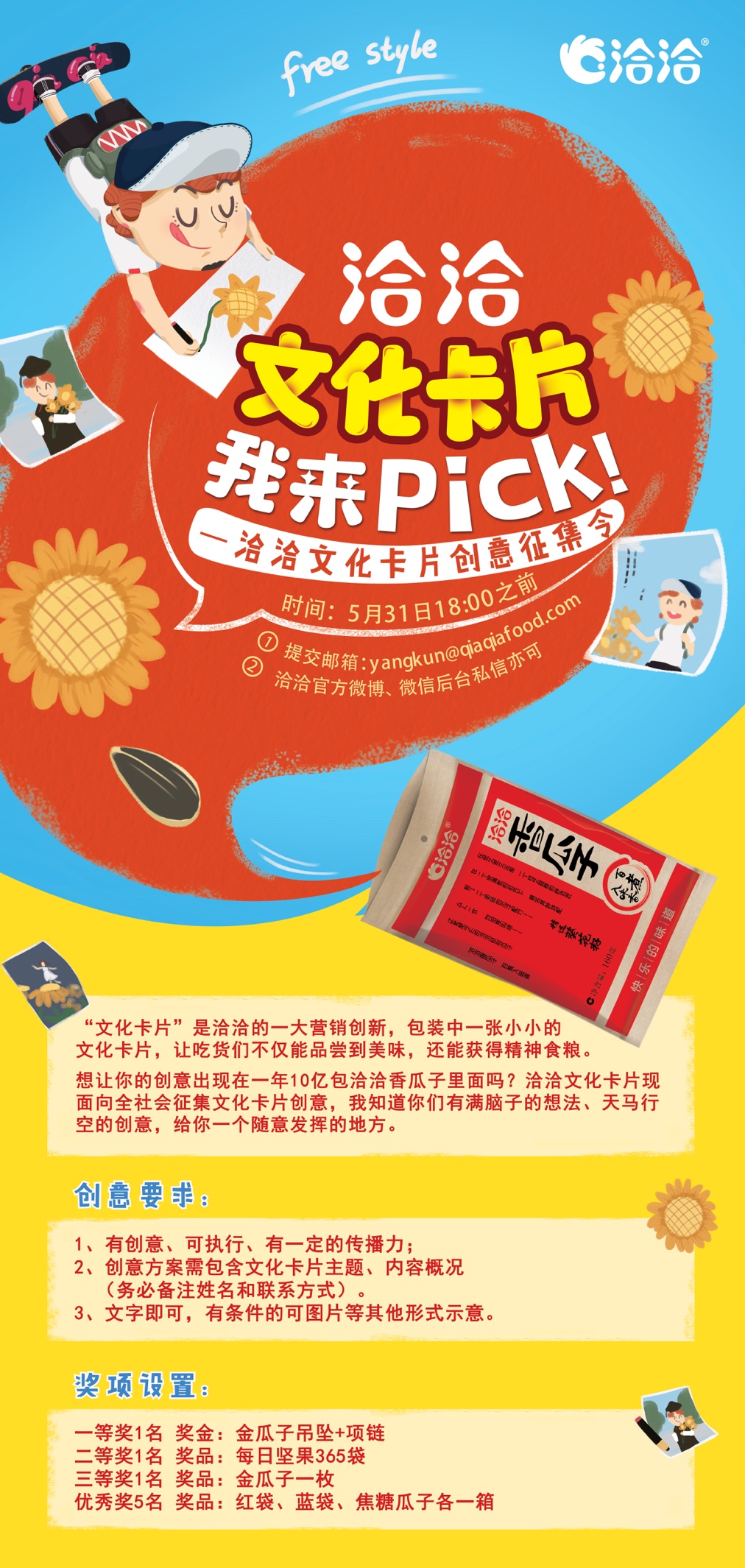 我用金瓜子来换你的超强IDEA！洽洽文化卡片在召唤你！