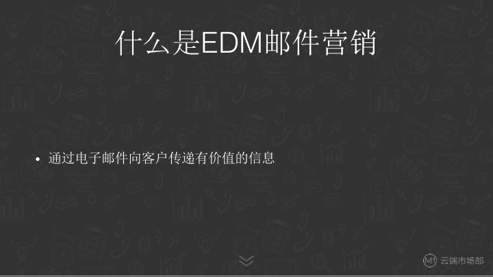 EDM营销课程|如何做好EDM邮件营销-EDM概