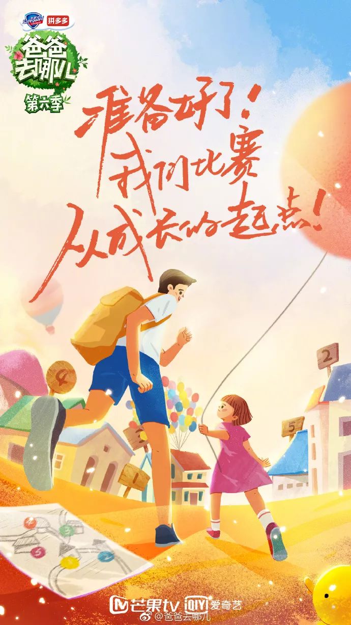 《爸爸去哪儿6》开播!先来看看宣传片和海报