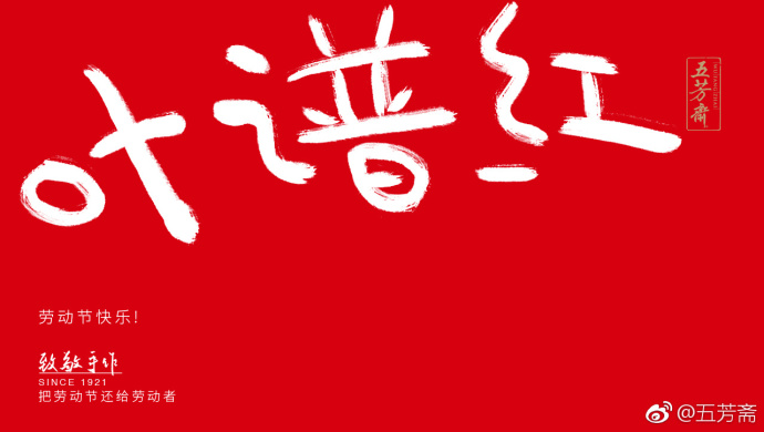 五芳斋放飞自我的劳动节海报,霸屏了