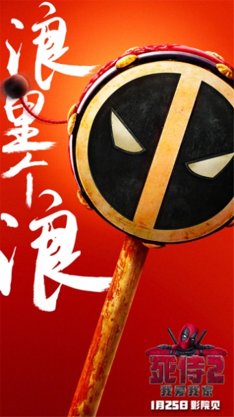 《死侍2》的中国风海报真的笑cry人了,原来海外大片都是这么做营销的…