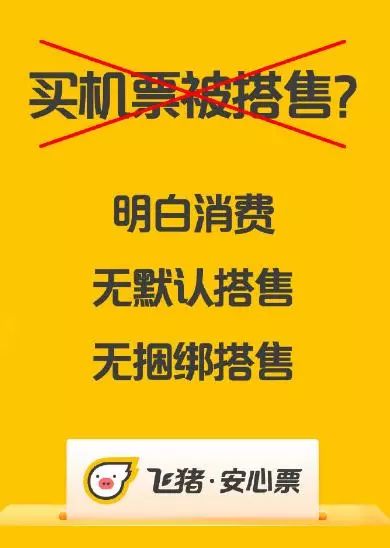 飞猪升级“安心票”服务,一系列很安心的海报来了
