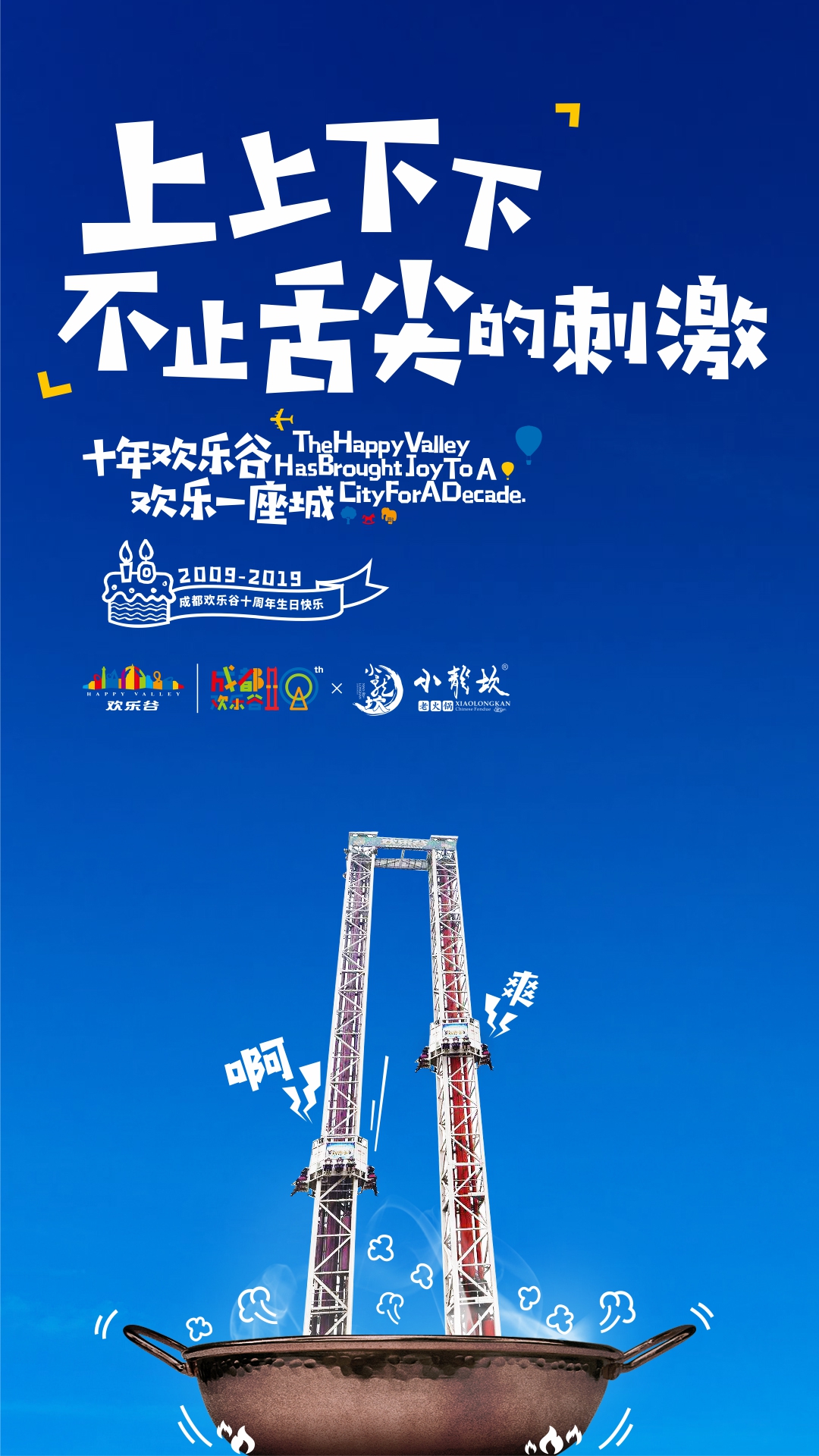 欢乐谷周年庆,和网友们一起“奔现”啦