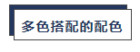甲方竟敢说你的配色丑! 我来教你怼回去(二)