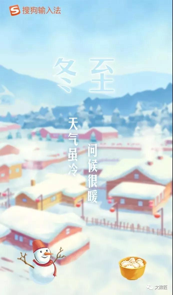 18个冬至借势,没想到这波文案很出色鸭!