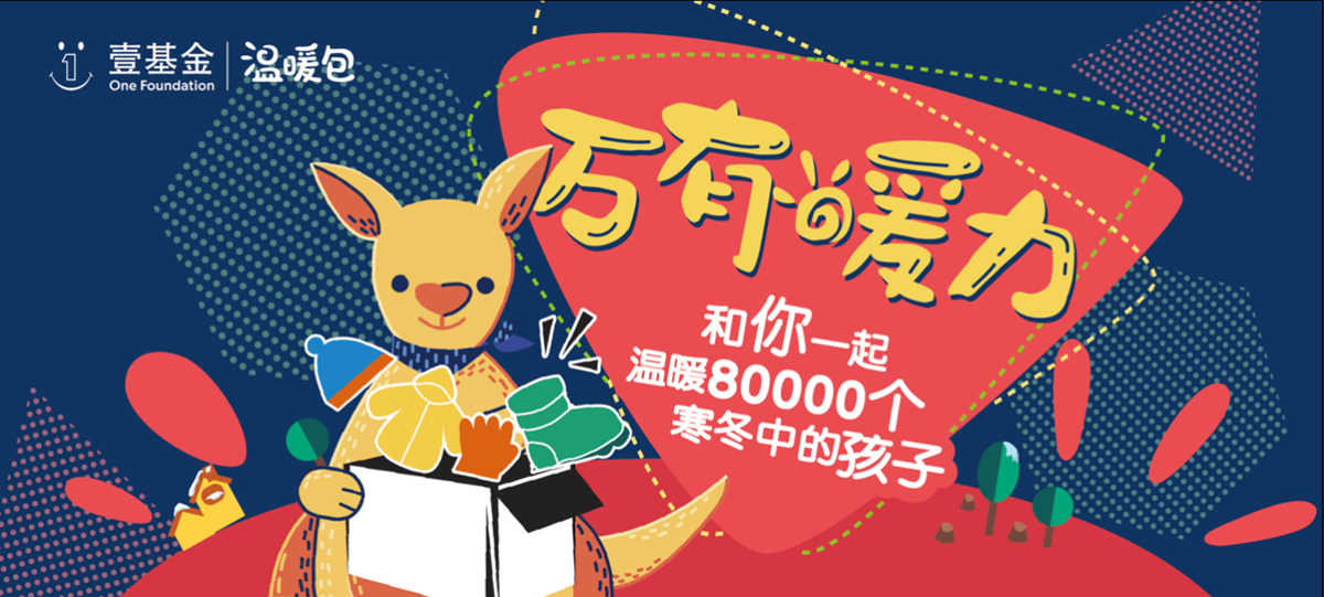 万有暖力:一起温暖8万个寒冬中的孩子