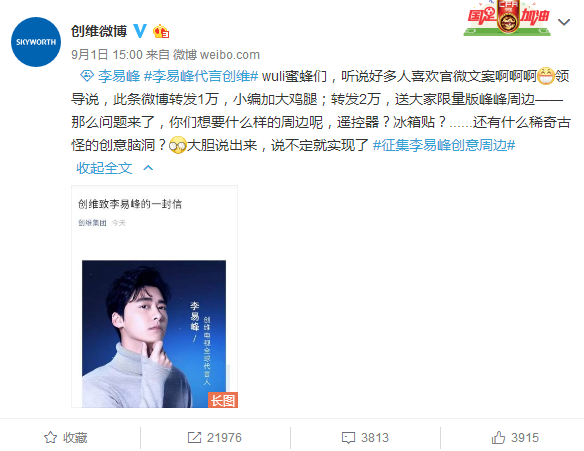 #李易峰代言创维# 创维巧用官宣打响社交转型之战