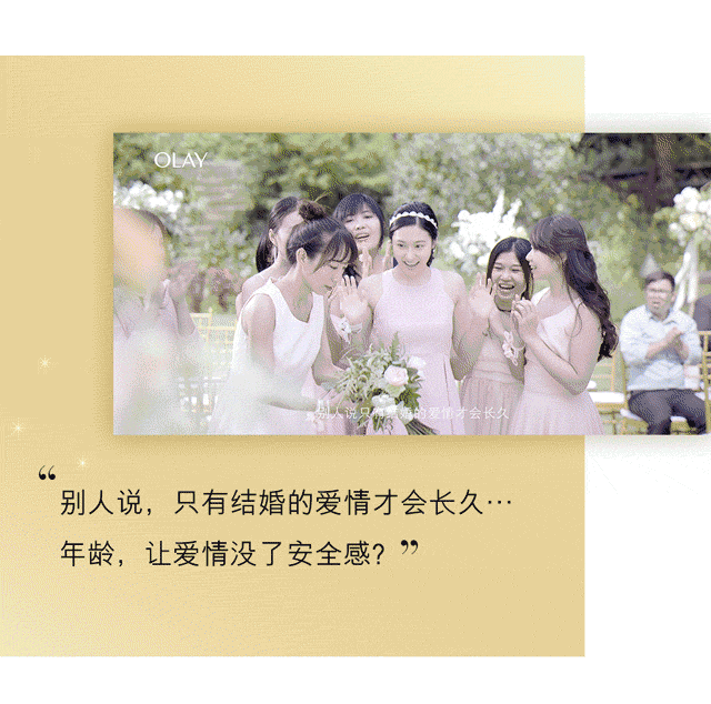 OLAY七夕短片集:爱需要勇气,来面对年龄的流言蜚语