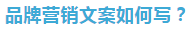 京东美妆文案引众怒?3步教你搞定营销文案~