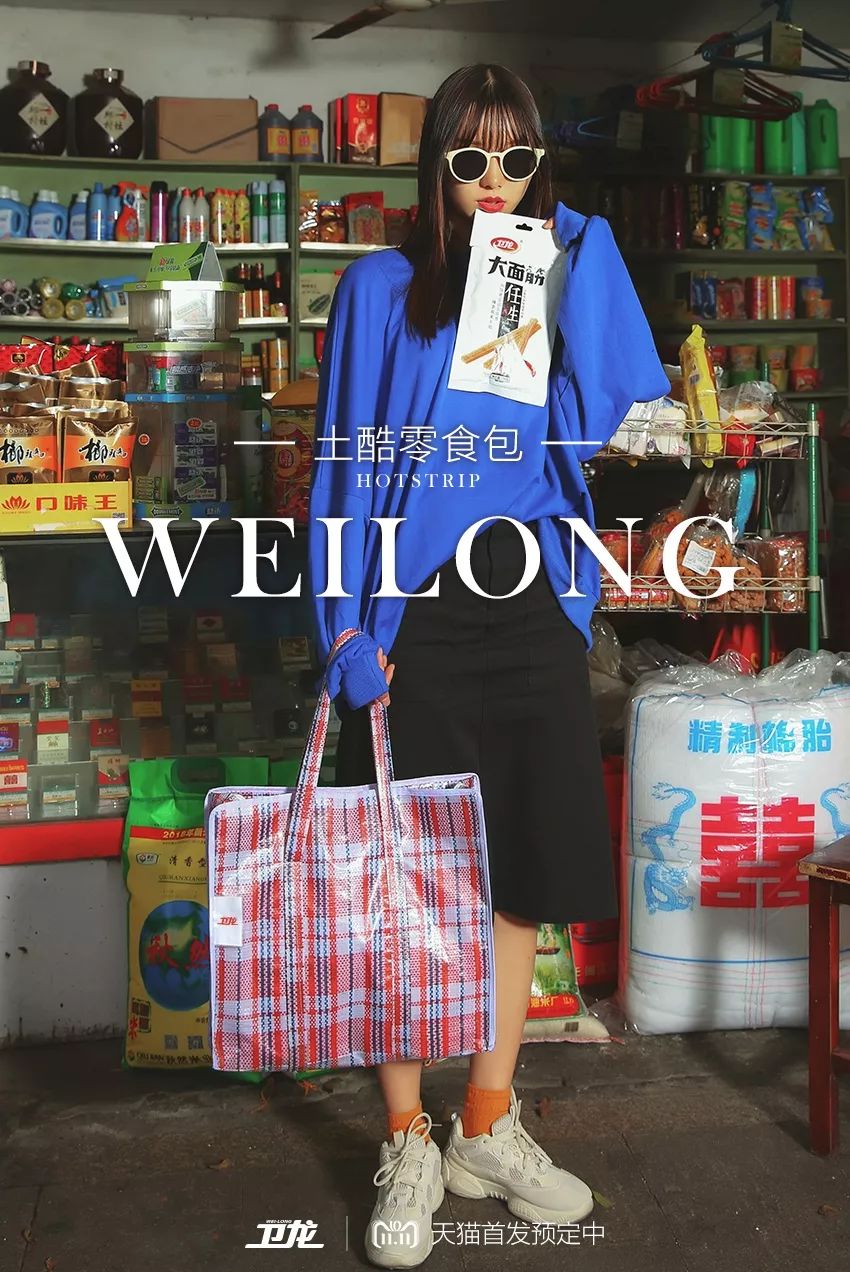 今年双11,卫龙卖起了蛇皮袋?