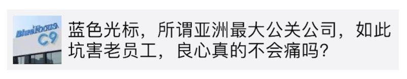蓝标“辞退门”当事人删文，然而事件并没有那么简单……