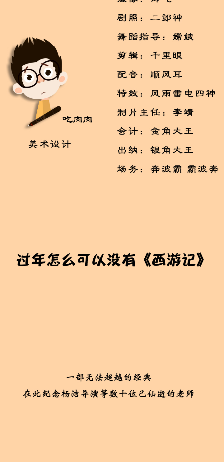 过年怎么可以没有西游记