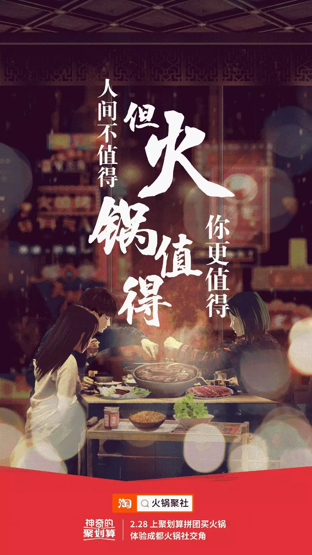  淘宝聚划算火锅聚社