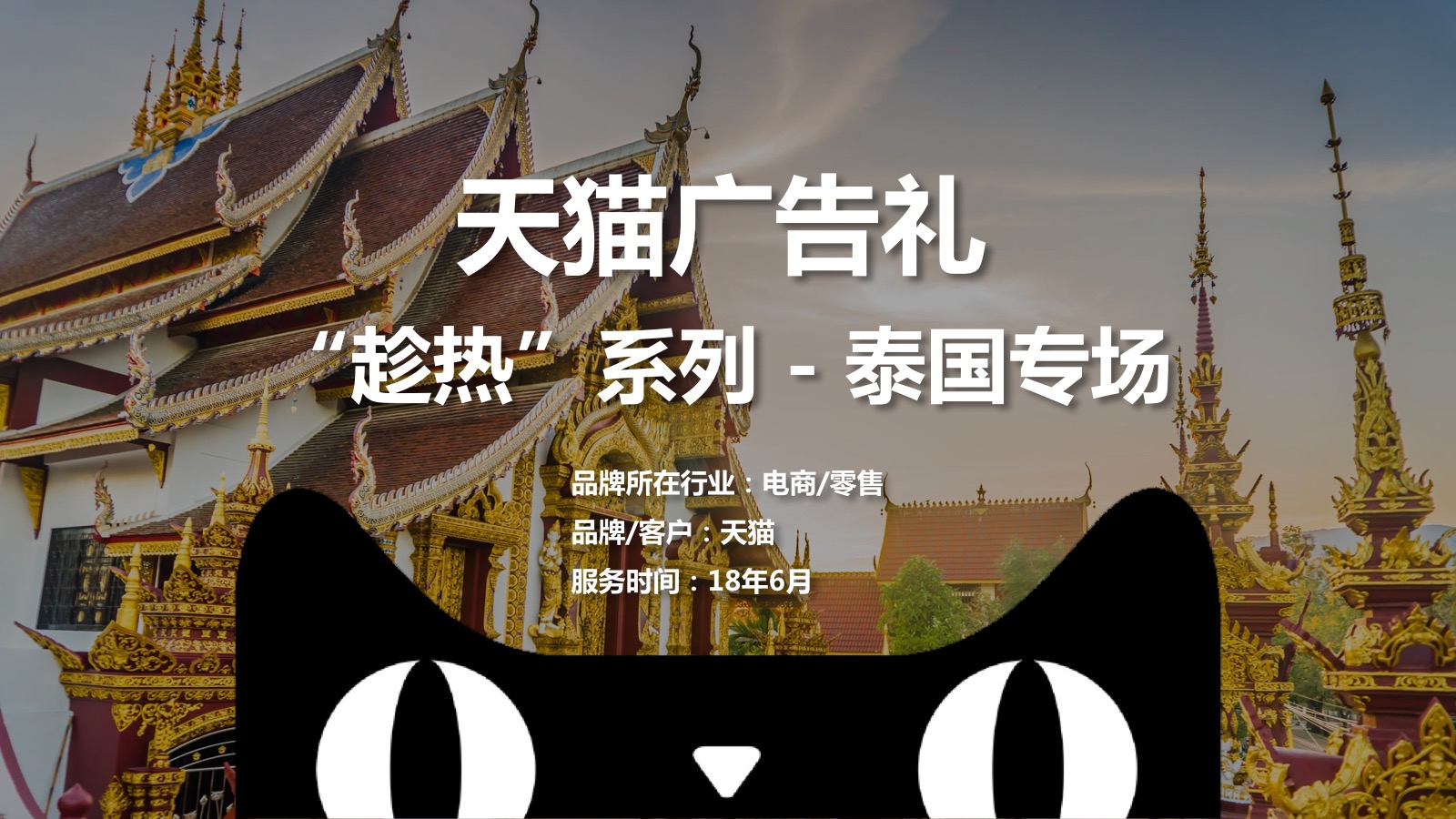 天猫广告礼618泰国广告—趁热系列