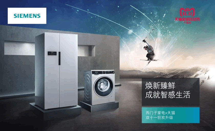 西门子家电双十一,关于焕新理想的狂欢