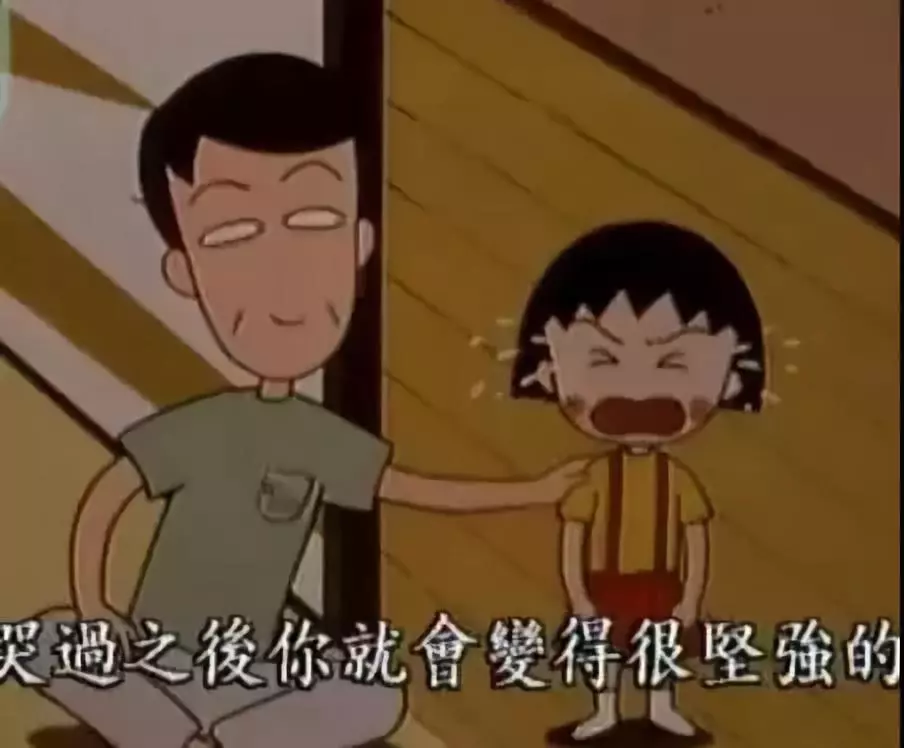 再见小丸子！谢谢你的文案给我勇气！