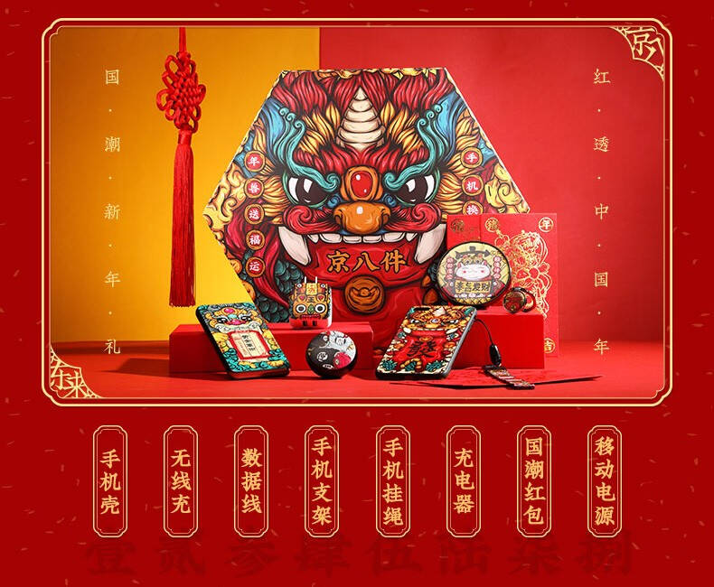 京东手机“京八件”：福兽来贺岁，手机换新装