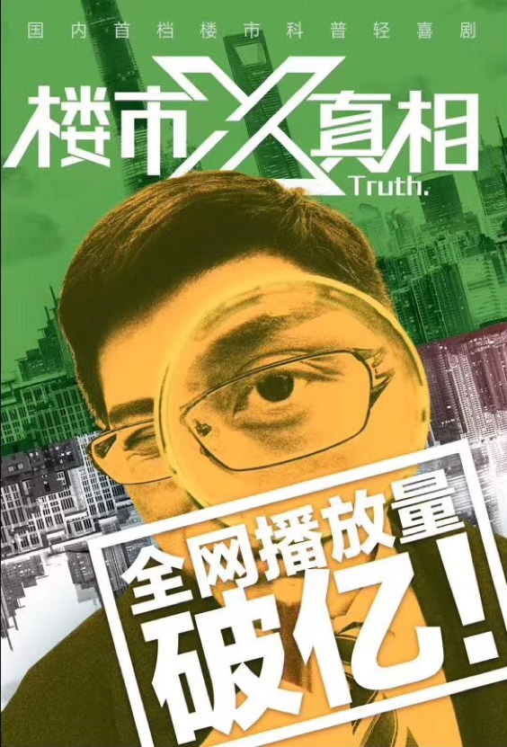 《楼市X真相》自制视频栏目