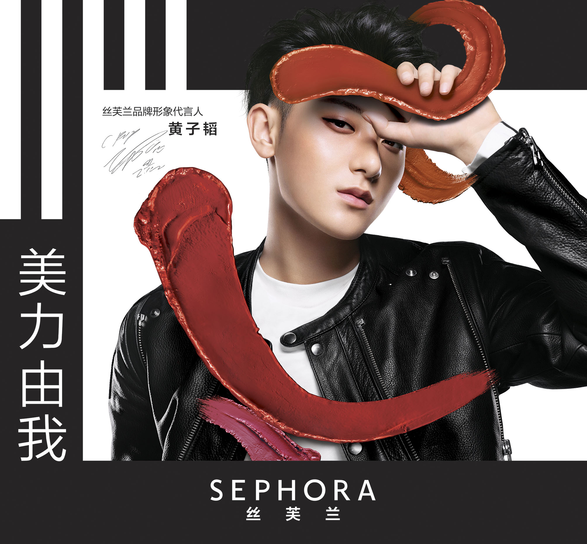 “美力由我” 黄子韬X丝芙兰