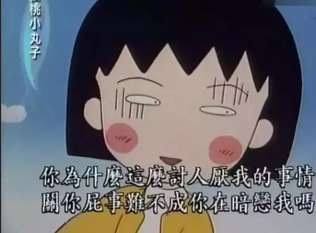 再见小丸子！谢谢你的文案给我勇气！