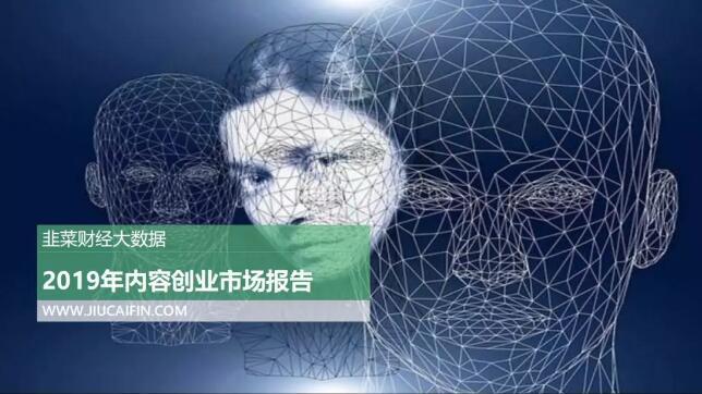 《2019年内容创业市场报告》:内容创业转舵趋势