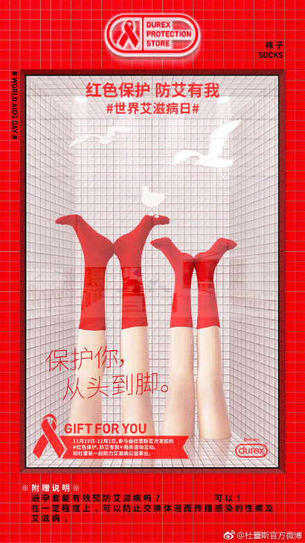 杜蕾斯×世界艾滋病日:红色保护,防艾有我