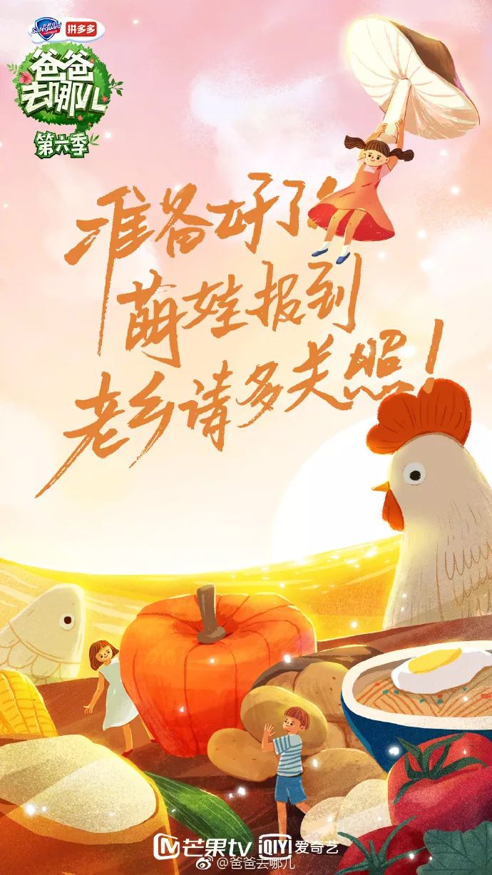 《爸爸去哪儿6》开播!先来看看宣传片和海报