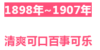 1898~2019百事可乐广告简史