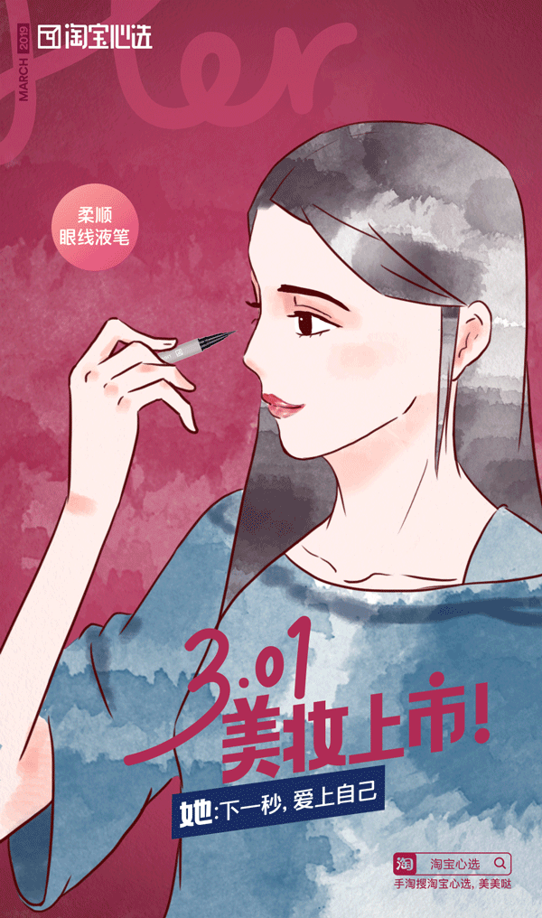  淘宝心选美妆上市海报