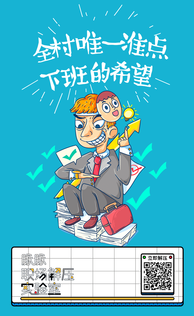 脉脉职场解压实验室:去你的职场压力