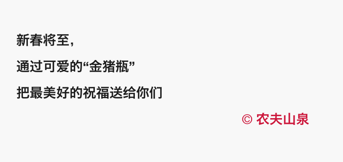 农夫山泉2019金猪瓶亮相!美!