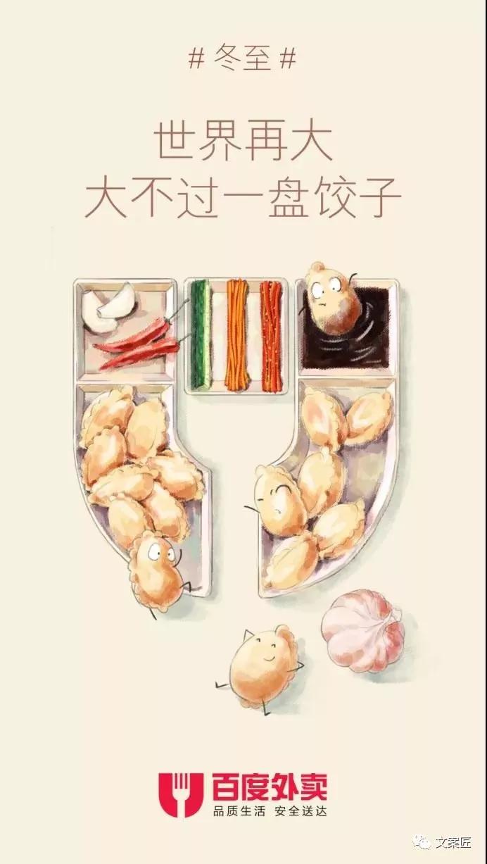 18个冬至借势,没想到这波文案很出色鸭!