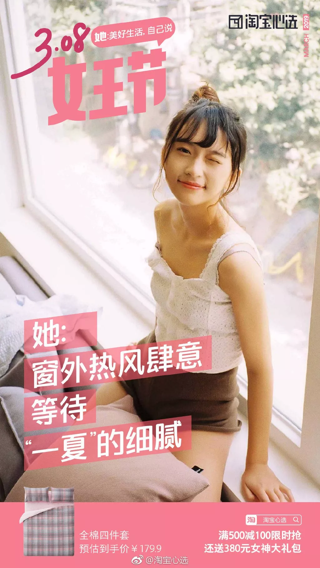  淘宝心选38女王节
