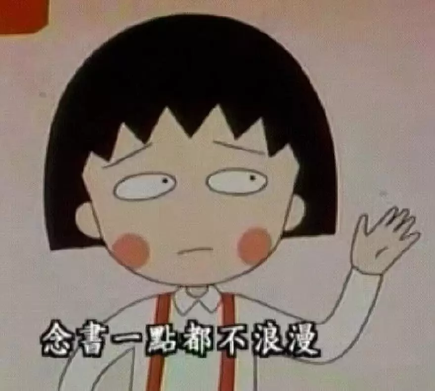 再见小丸子！谢谢你的文案给我勇气！