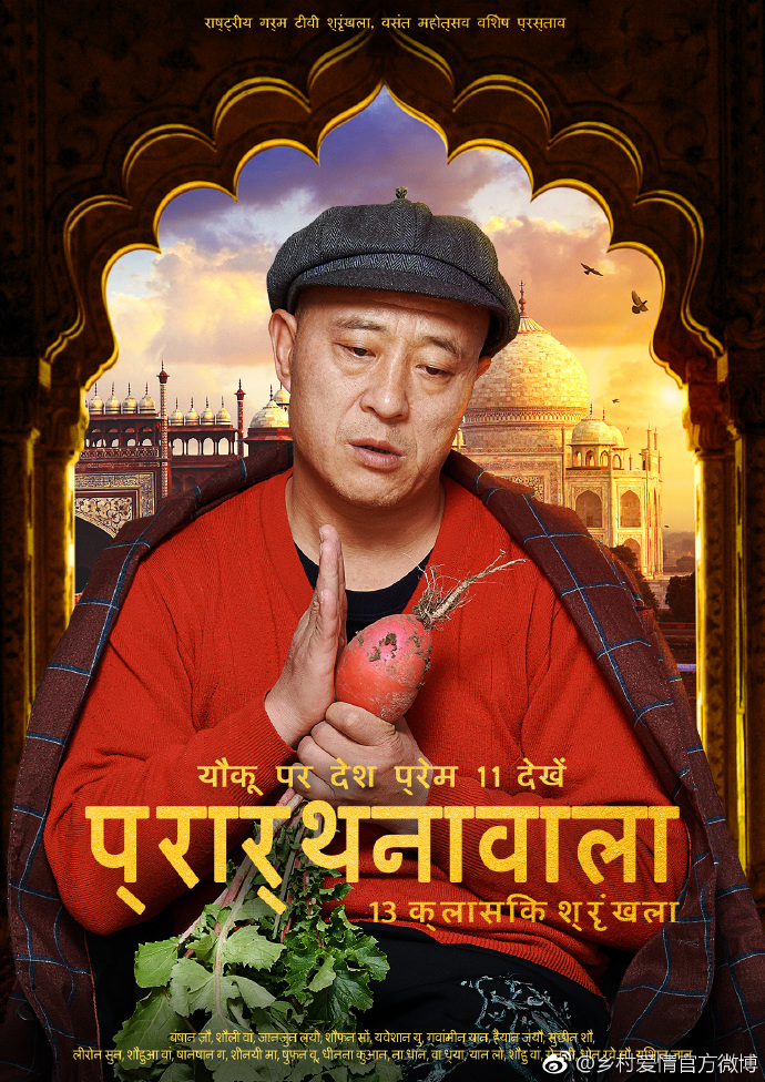 乡村爱情发布国际版海报,太有大片范儿!