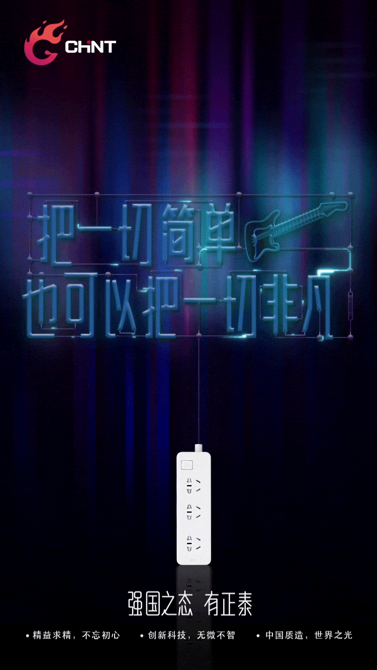 打入年轻人理想生活,正泰电工推出有态度的