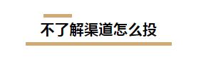 看看、用用、离不开,决定了对广告投放渠道的认知深浅