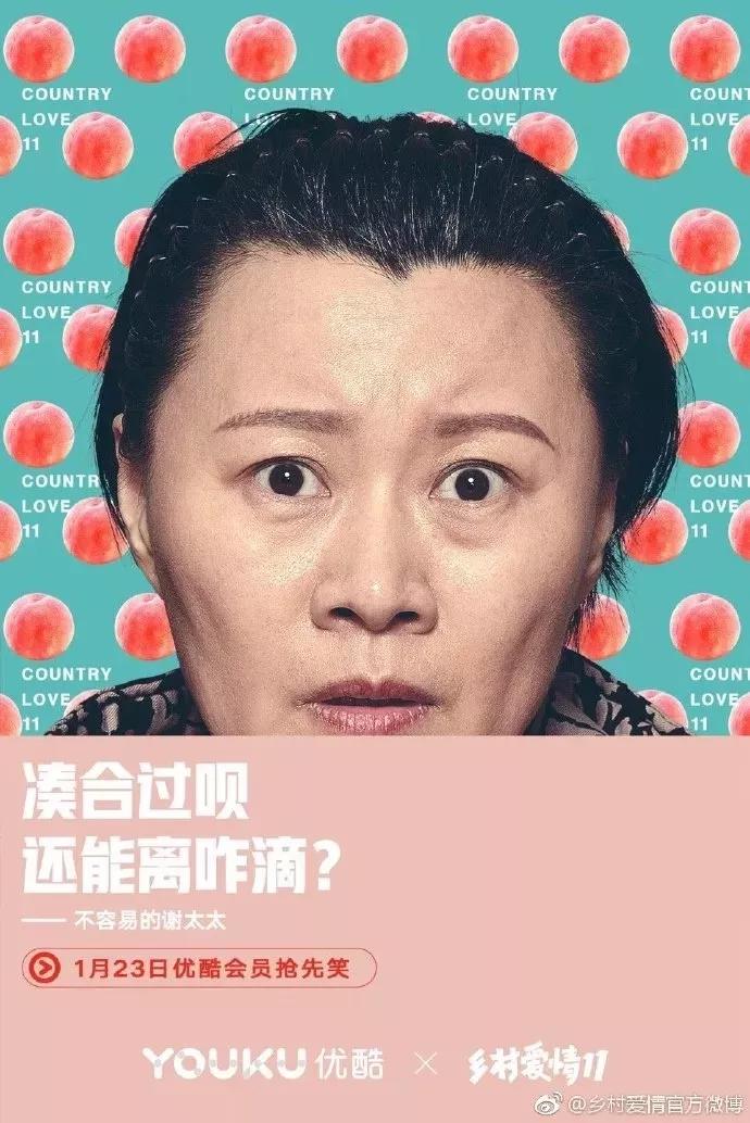 《乡村爱情》11开播,营销又土又潮,被圈粉了!