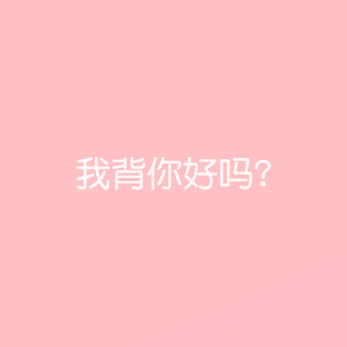 百雀羚 网易云阅读发挥自己的特色,简单粗暴,就是对你说土味情话