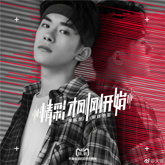 2018天猫双11十周年首支TVC和主题曲,易烊千玺本色演绎
