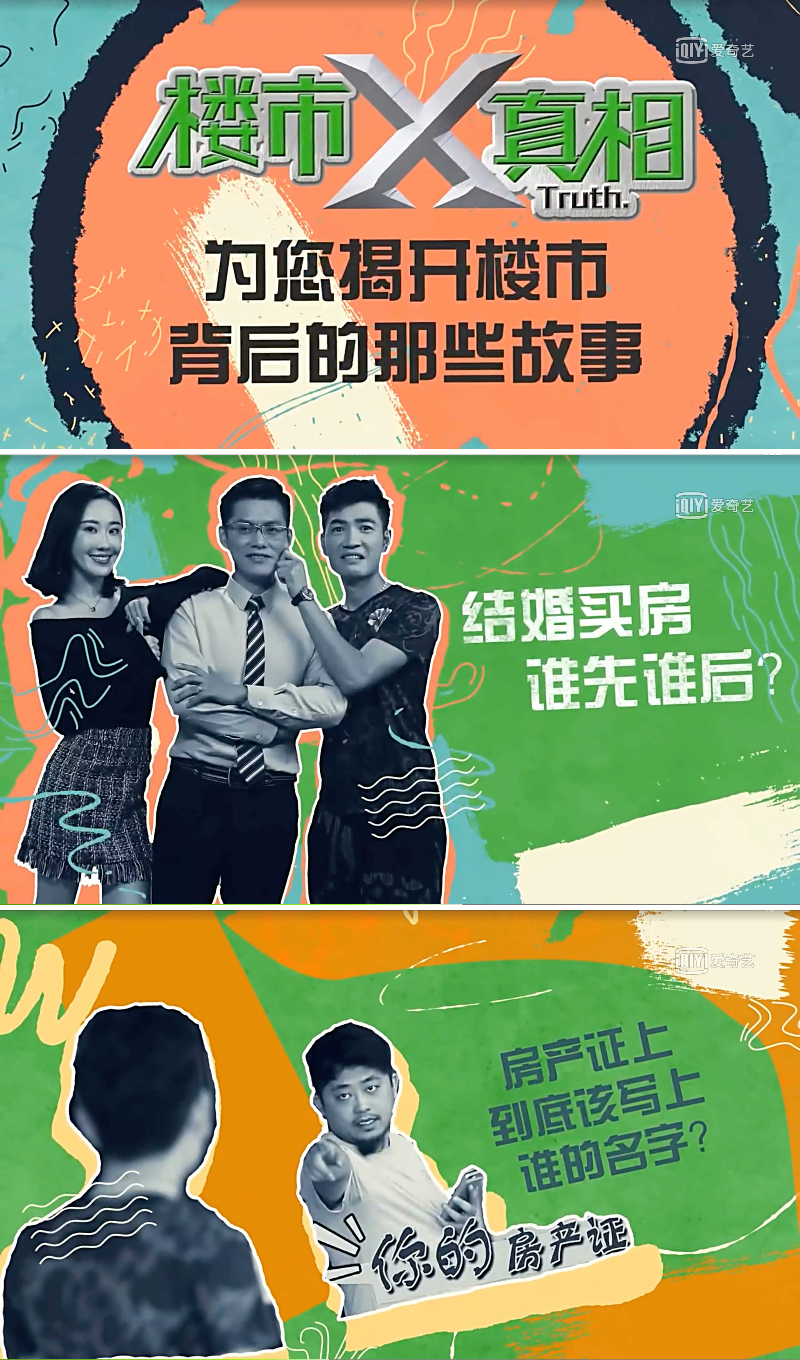 《楼市X真相》自制视频栏目