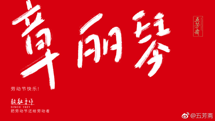 五芳斋放飞自我的劳动节海报,霸屏了
